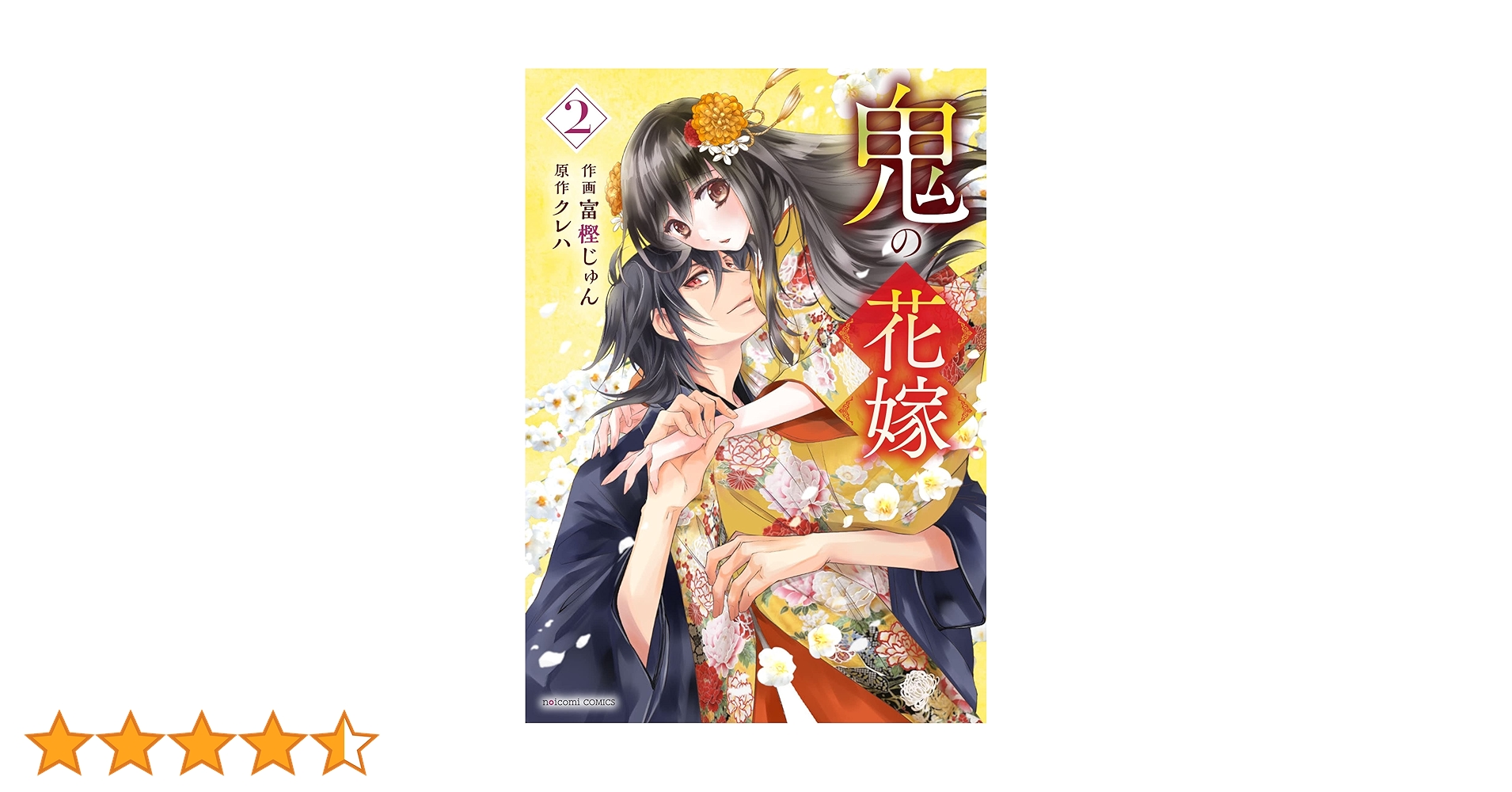 鬼の花嫁　富樫じゅん /クレハ dショッピング |鬼の花嫁 1/富樫じゅん/クレハ | カテゴリ：少女
